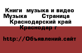 Книги, музыка и видео Музыка, CD - Страница 2 . Краснодарский край,Краснодар г.